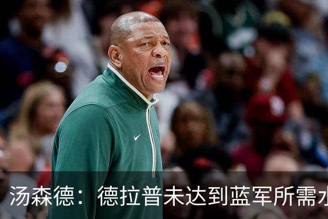 汤森德：德拉普未达到蓝军所需水平 球队可引进维尔贝克和亨德森
